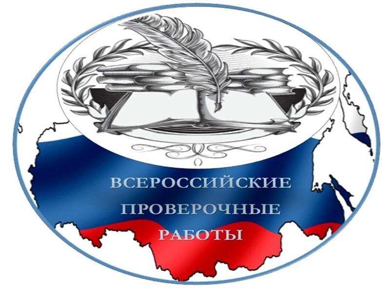 Всероссийские проверочные работы.